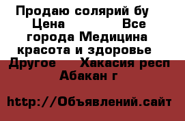 Продаю солярий бу. › Цена ­ 80 000 - Все города Медицина, красота и здоровье » Другое   . Хакасия респ.,Абакан г.